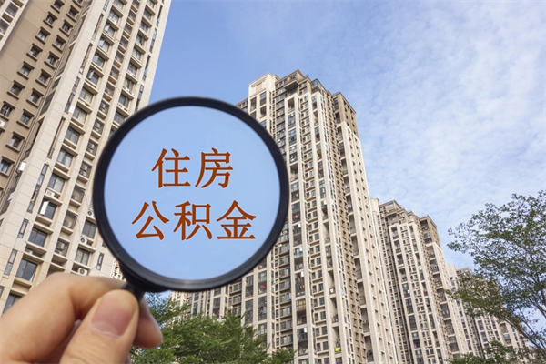 公积金满3个月可以提嘛-温州公积金代办平台